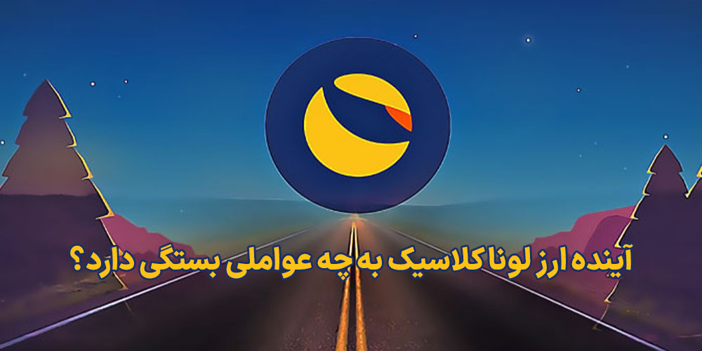 آینده ارز دیجیتال لونا کلاسیک