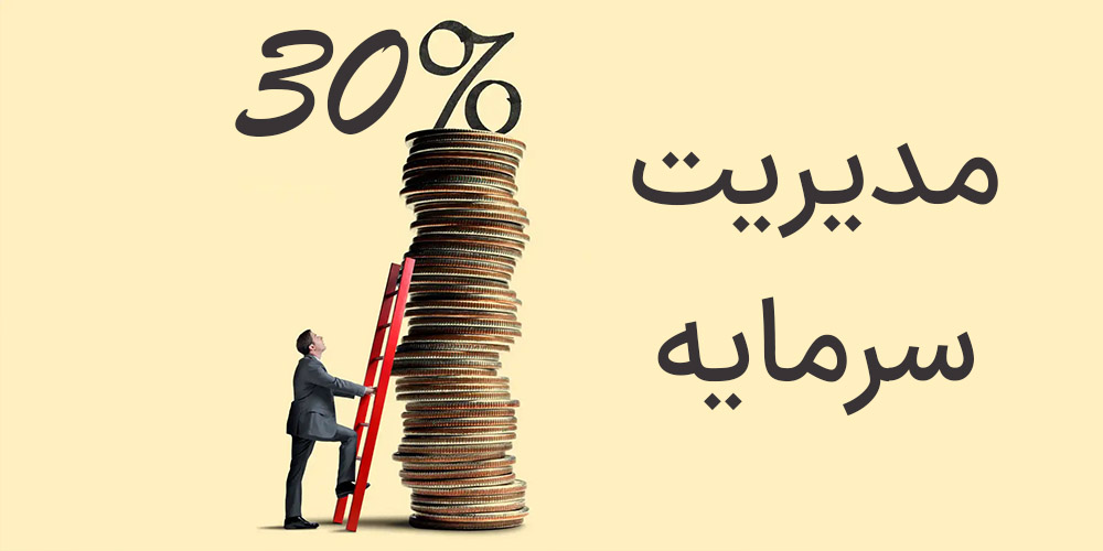 مدیریت سرمایه در سرمایه گذاری