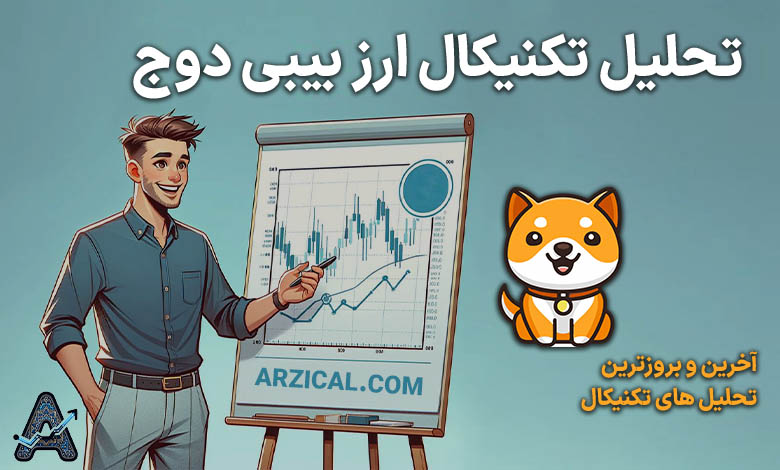 تحلیل بیبی دوج