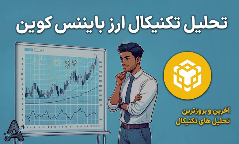 تحلیل بایننس کوین امروز