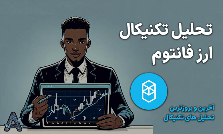 تحلیل فانتوم امروز