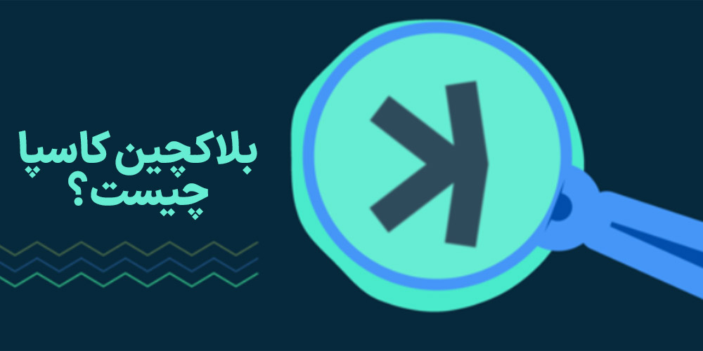 بلاکچین کاسپا