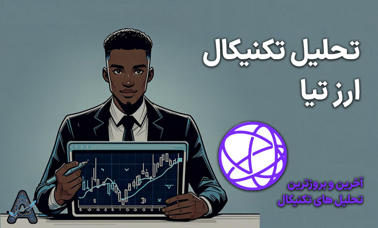 تحلیل ارز TIA امروز