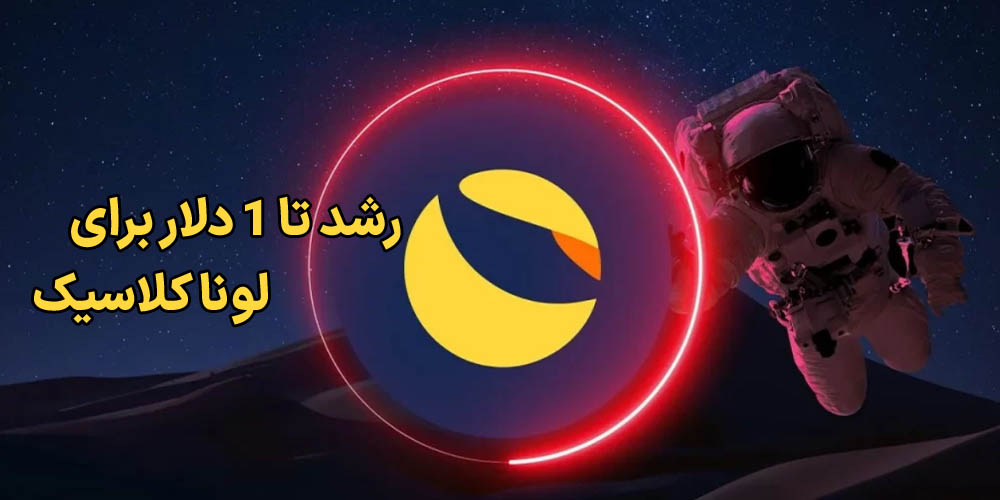 رشد لونا کلاسیک تا 1 دلار