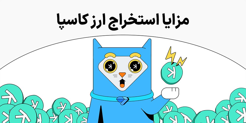 مزایا استخراج ارز KAS