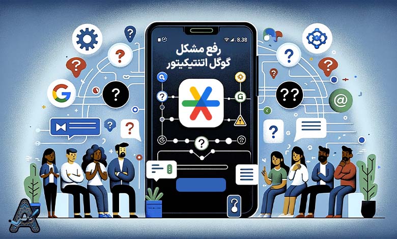 رفع مشکل گوگل اتنتیکیتور