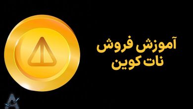 فروش نات کوین و برداشت آن