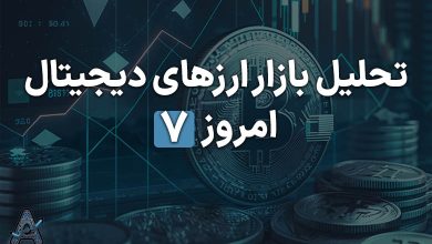 تحلیل بازار ارزهای دیجیتال امروز 7 بهمن