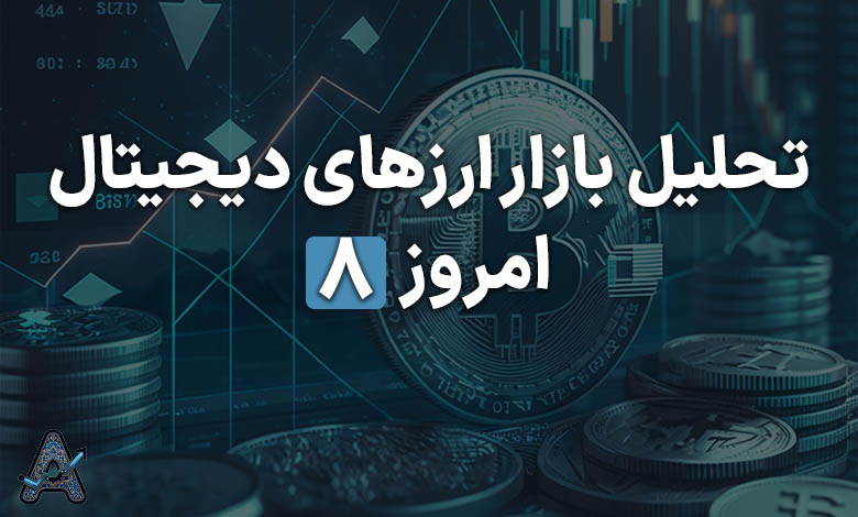 تحلیل بازار ارزهای دیجیتال امروز 8 بهمن