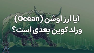 آیا Ocean ورلد کوین بعدی است؟