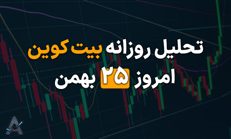 تحلیل روزانه بیت کوین 25 بهمن