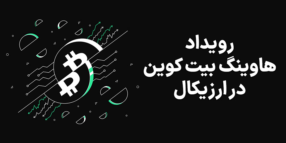 رویداد هاوینگ بیت کوین ارزیکال