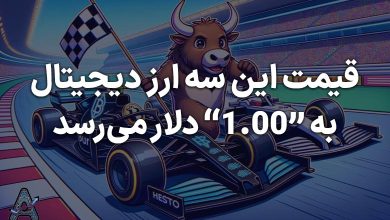 قیمت این سه ارز دیجیتال به یک دلار می رسد