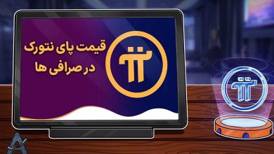 قیمت پای نتورک در صرافی ها