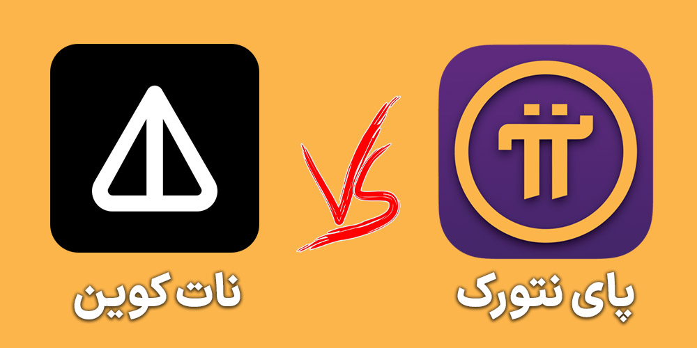 مقایسه نات کوین و پای نتورک