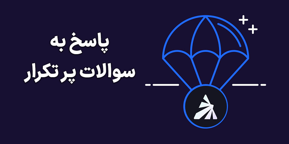 پاسخ به سوالات ایردراپ ارز Pryzm