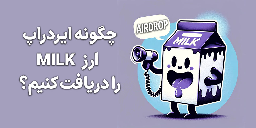 چگونه ایردراپ milk را دریافت کنیم