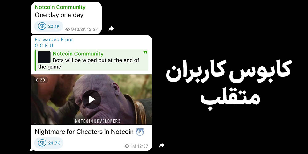 کاربران متقلب نات کوین