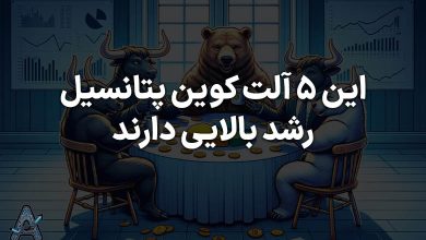 5 آلت کوین مستعد رشد