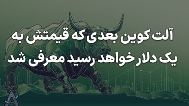 تحلیل آلت کوین بعدی که قیمتش به یک دلار می‌رسد