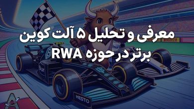 بهترین آلت کوین های حوزه RWA