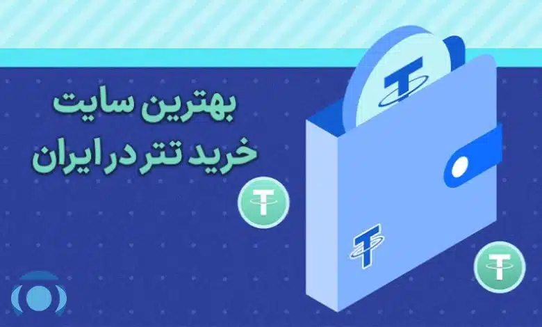 بهترین سایت خرید تتر در ایران
