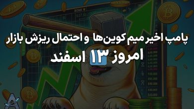 تاثیر پامپ میم کوین‌ها بر بیت کوین