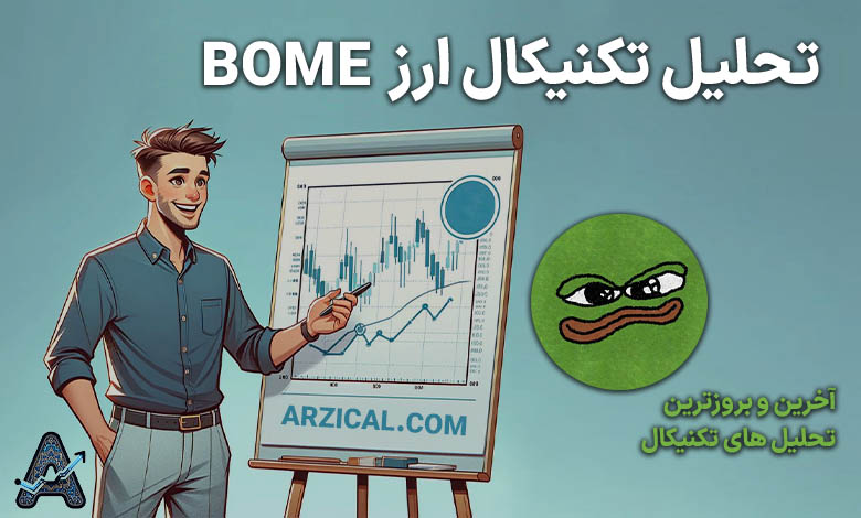 تحلیل ارز Bome