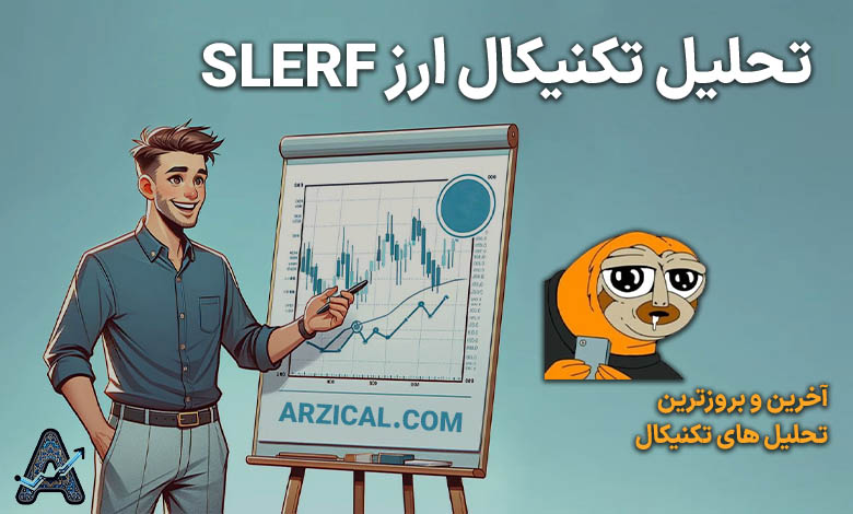 تحلیل ارز Slerf