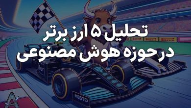 تحلیل ارزهای برتر هوش مصنوعی