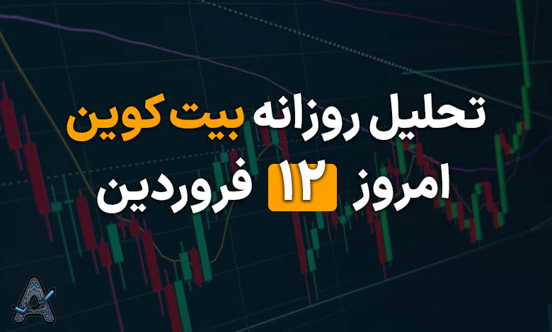 تحلیل بیت کوین 12 فروردین