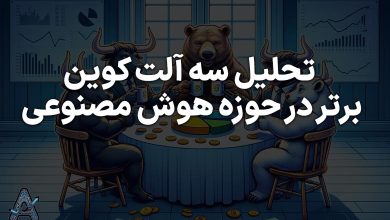 تحلیل سه آلت کوین برتر در حوزه هوش مصنوعی