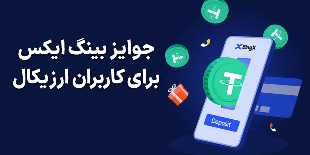 جوایز بینگ ایکس برای ارزیکال