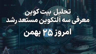 معرفی 3 آلتکوین با پتانسیل رشد