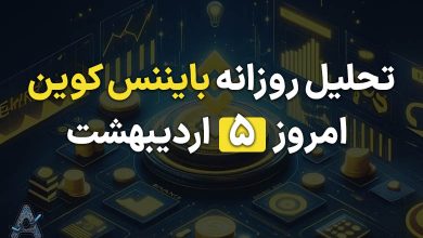 تحلیل بایننس کوین امروز 5 اردیبهشت
