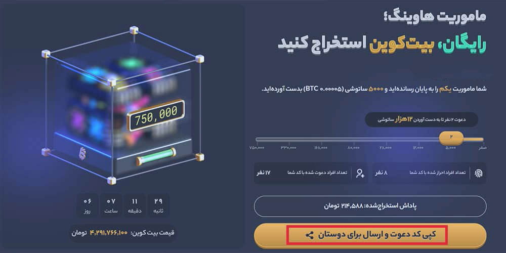 افزایش پاداش در ماموریت هاوینگ بیت کوین