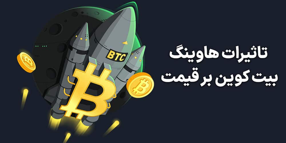 تاثیرات هاوینگ بیت کوین بر قیمت