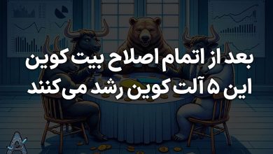 تحلیل 5 آلت کوین پر پتانسیل