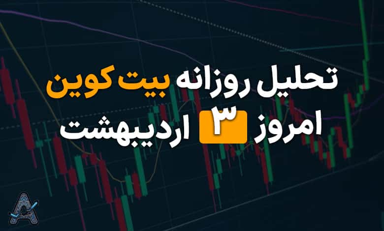 تحلیل بیت کوین 3 اردیبهشت