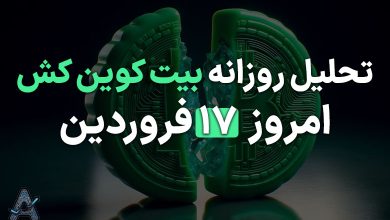 تحلیل بیت کوین کش 17 فروردین