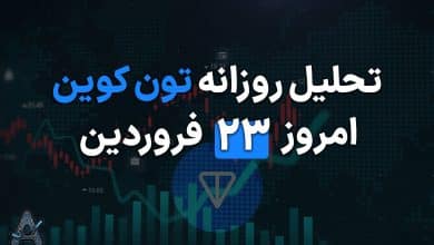 تحلیل تکنیکال ارز تون کوین 23 فروردین