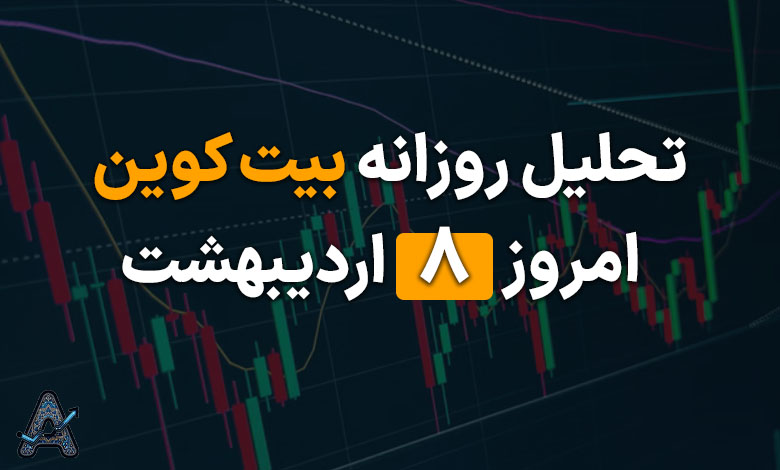 تحلیل تکنیکال بیت کوین 8 اردیبهشت
