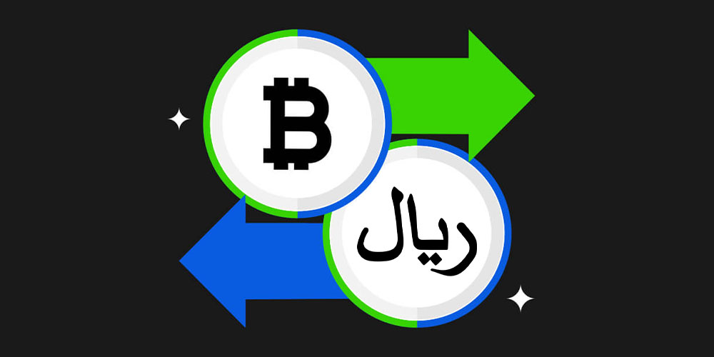 خرید و فروش ریالی ارز دیجیتال