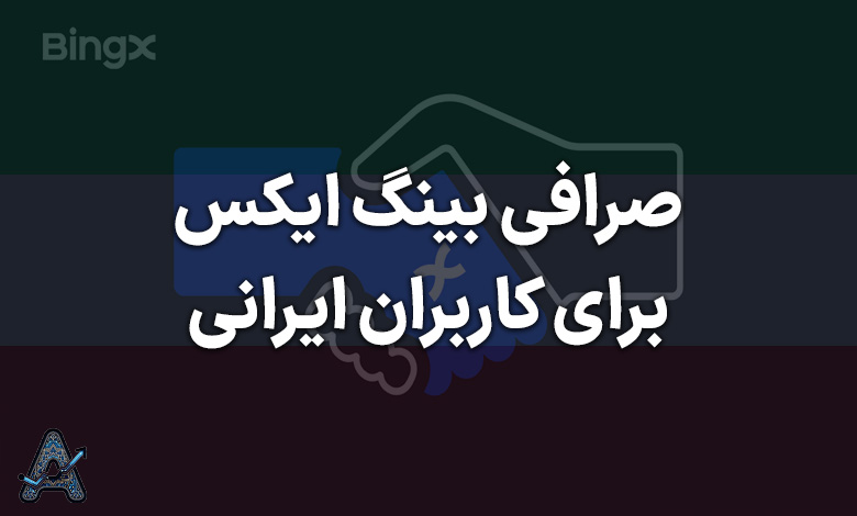 صرافی bingx برای ایرانیان