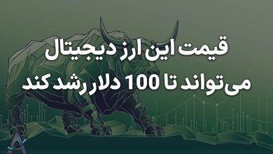 قیمت این ارز تا 100 دلار رشد می‌کند