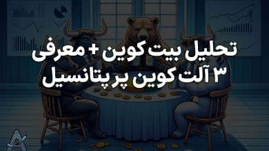معرفی آلت کوین با پتانسیل رشد