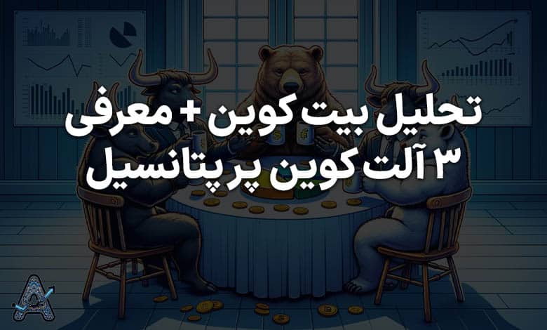 معرفی آلت کوین با پتانسیل رشد