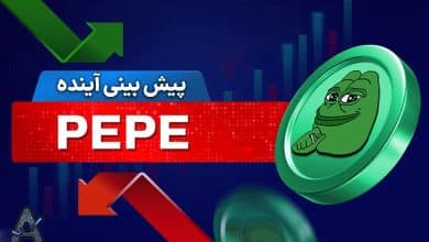 آینده ارز پپه