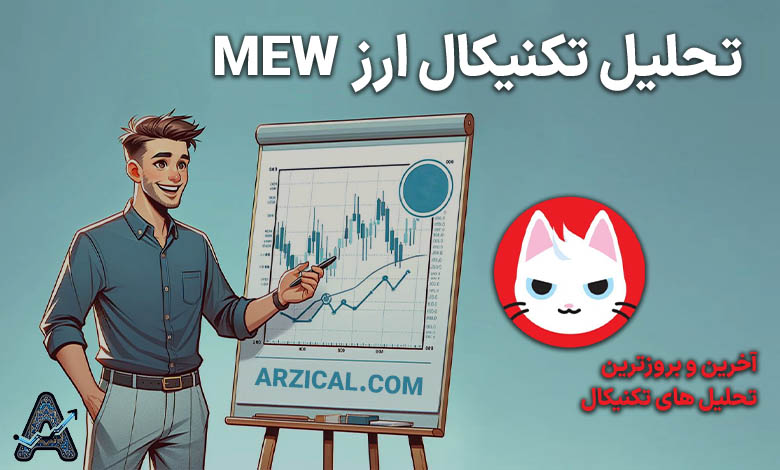 تحلیل ارز MEW امروز