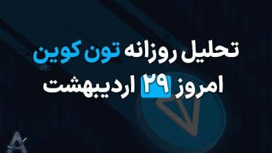 تحلیل ارز تون کوین 29 اردیبهشت